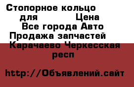 Стопорное кольцо 07001-05220 для komatsu › Цена ­ 500 - Все города Авто » Продажа запчастей   . Карачаево-Черкесская респ.